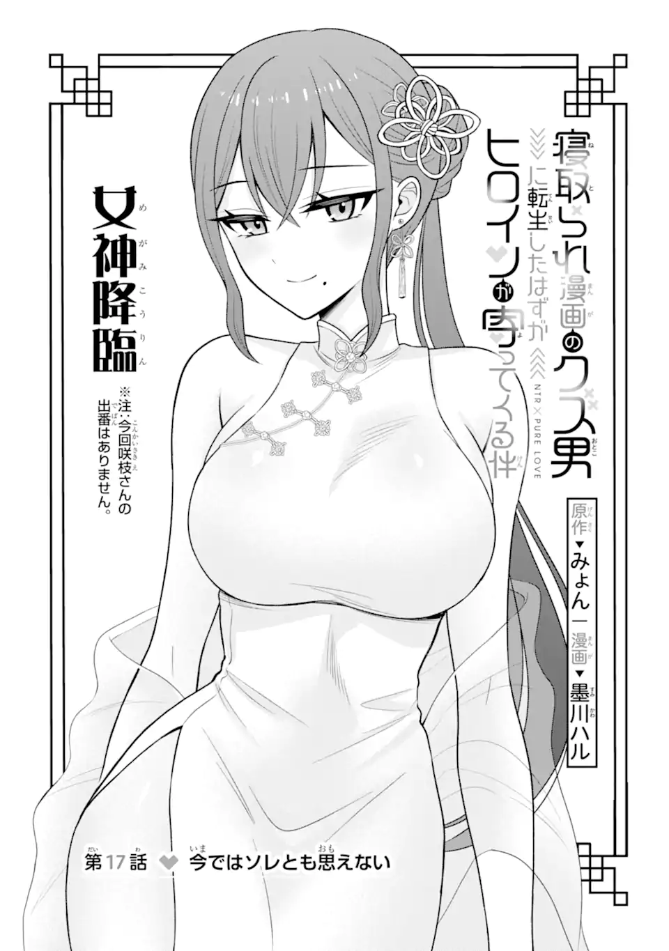 Netorare Manga no Kuzu Otoko ni Tensei Shita Hazu ga Heroine ga Yottekuru Ken - Chapter 17.1 - Page 3